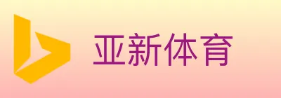亚新体育 logo